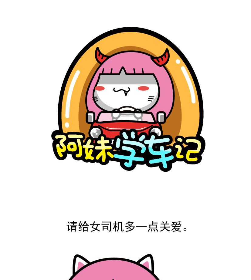 《阿妹学车记》056 第7页