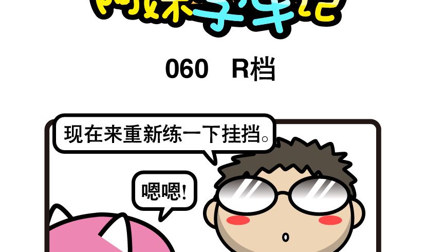 《阿妹学车记》060 第2页