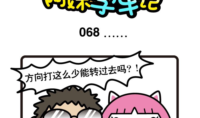 《阿妹学车记》068 第2页