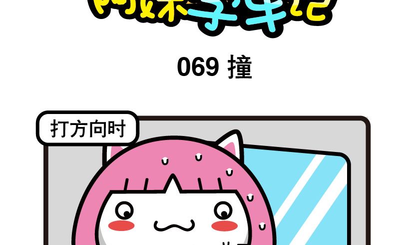《阿妹学车记》069 第2页