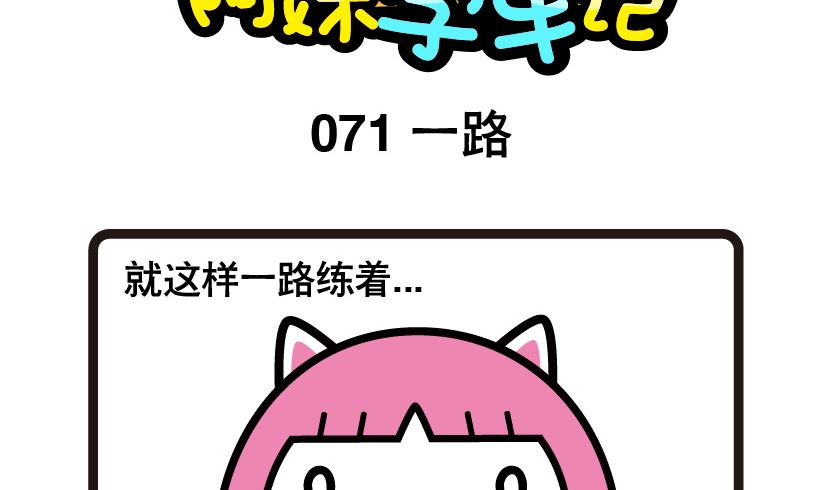 《阿妹学车记》071 第2页