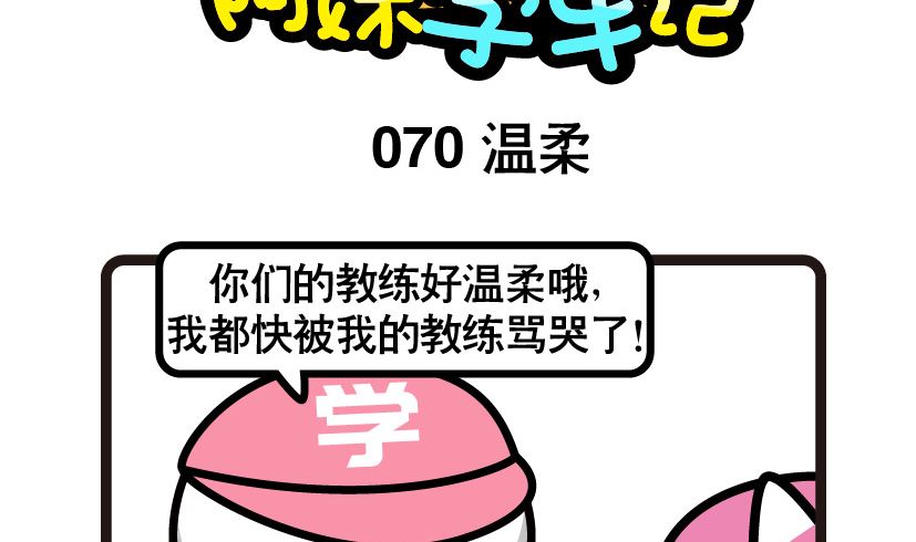 《阿妹学车记》070 第2页