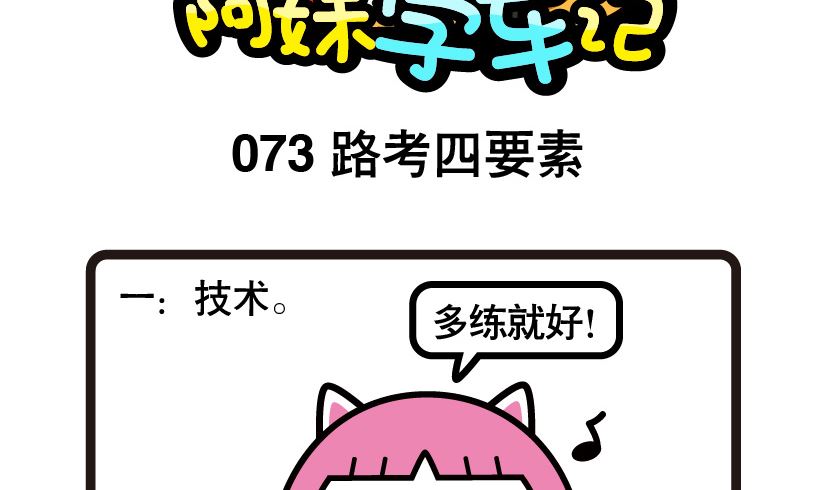 《阿妹学车记》073 第2页
