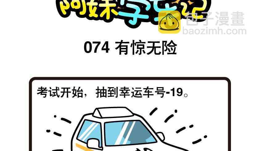 《阿妹学车记》074 第2页