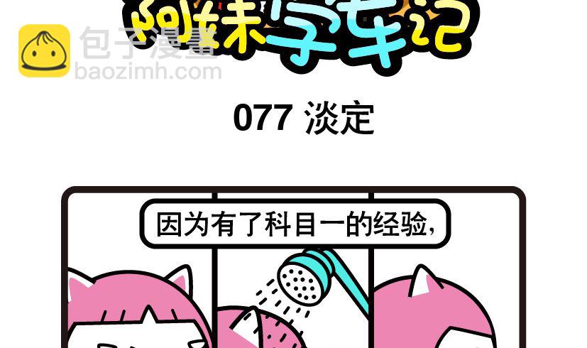《阿妹学车记》077 第2页