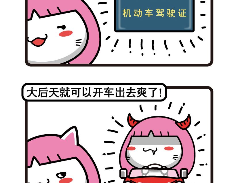 《阿妹学车记》078 第4页
