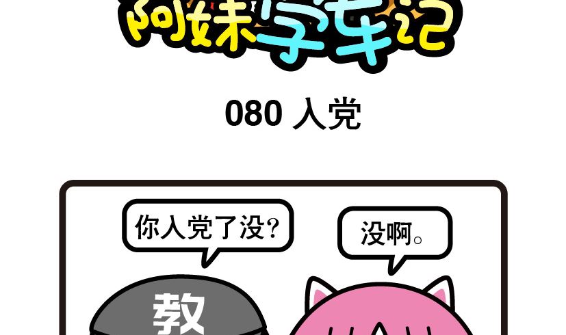 《阿妹学车记》080 第2页