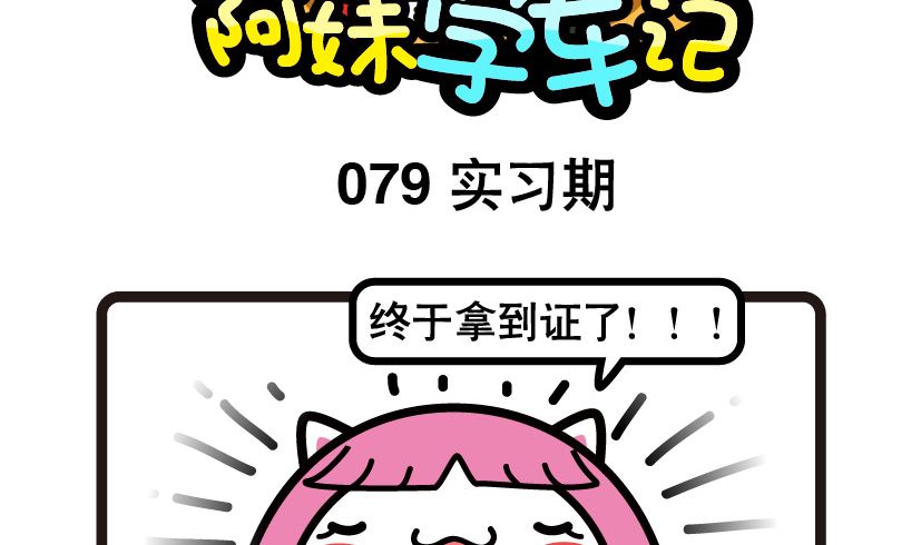 《阿妹学车记》079 第2页