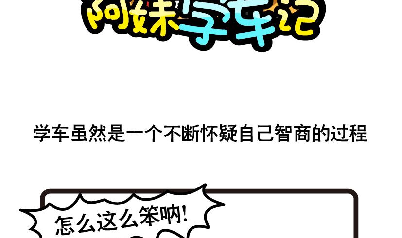 《阿妹学车记》079 第8页