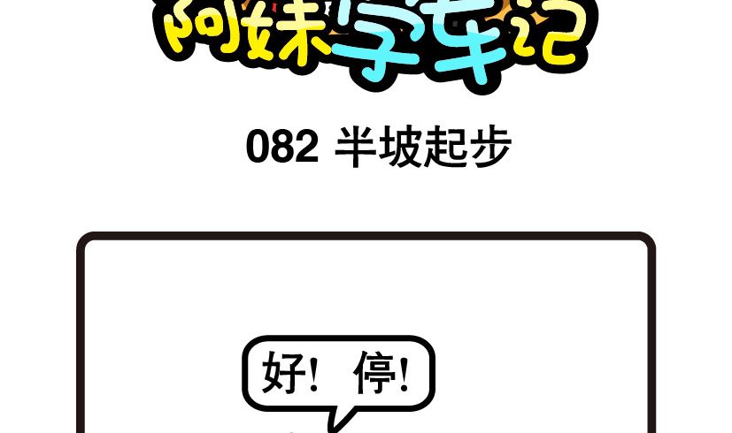 《阿妹学车记》082 第2页