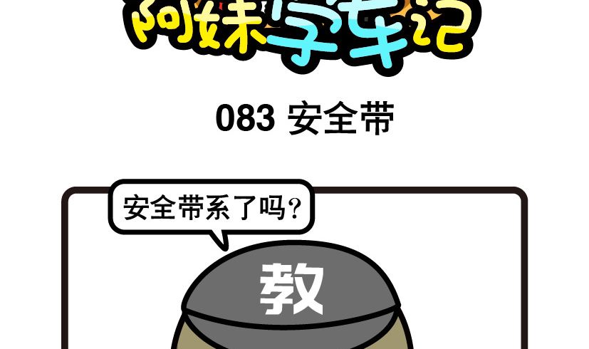 《阿妹学车记》083 第2页