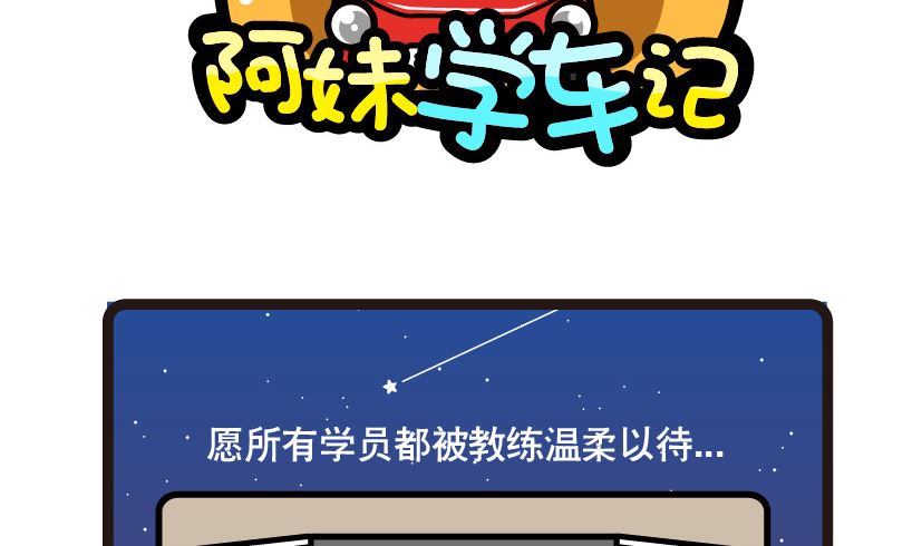 《阿妹学车记》087 第2页