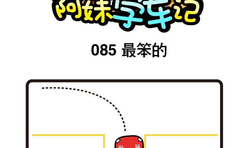 《阿妹学车记》085 第2页