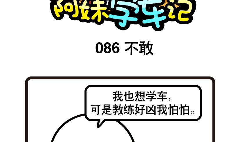 《阿妹学车记》086 第2页