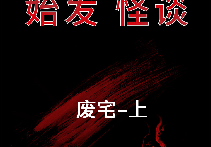 《始发怪谈》第 1 话 第2页