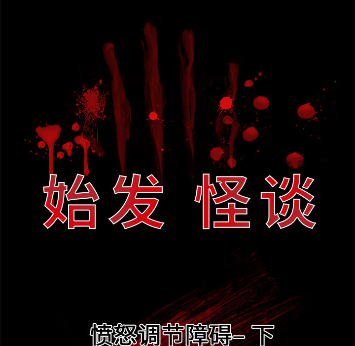 《始发怪谈》第 4 话 第18页