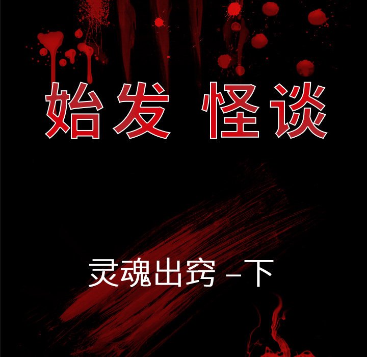 《始发怪谈》第 10 话 第10页