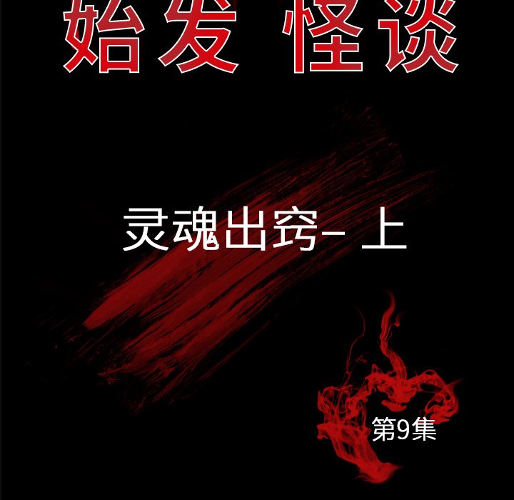 《始发怪谈》第 9 话 第24页
