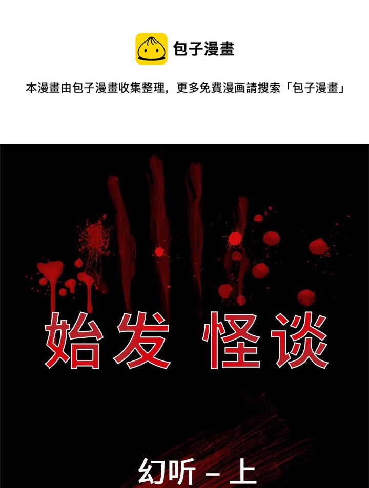 《始发怪谈》第 15 话 第20页