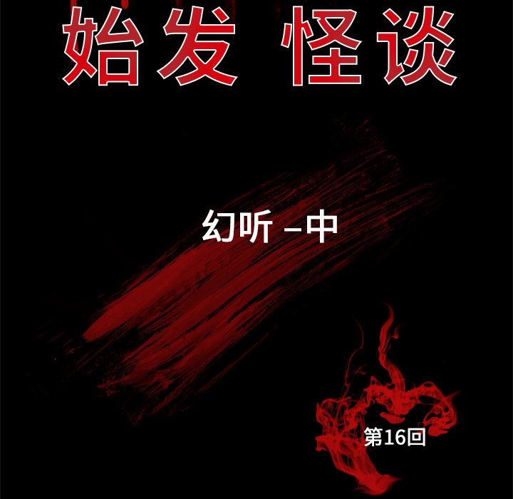 《始发怪谈》第 16 话 第8页