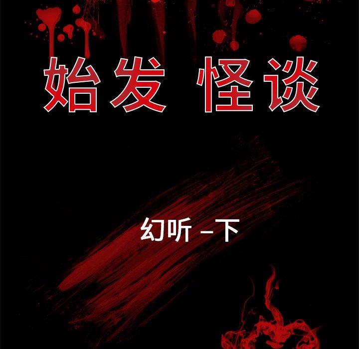《始发怪谈》第 17 话 第10页