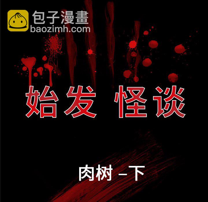 《始发怪谈》第 19 话 第12页