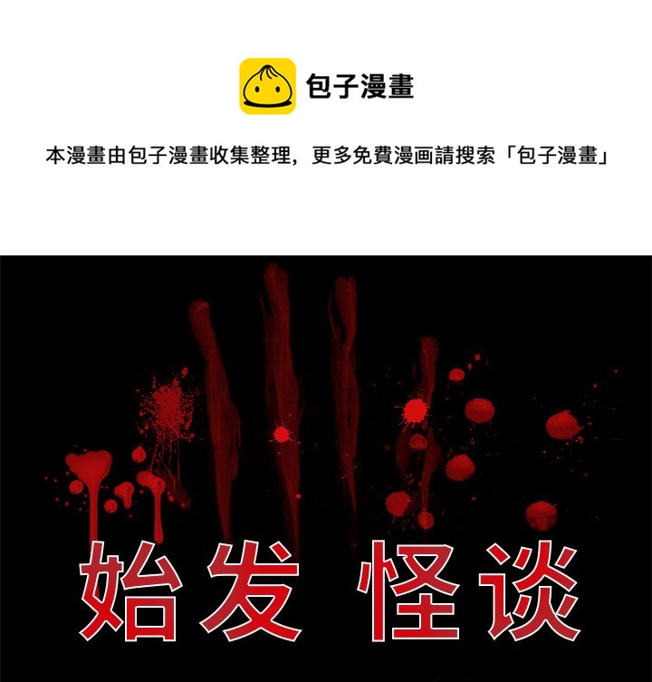 《始发怪谈》第 18 话 第1页