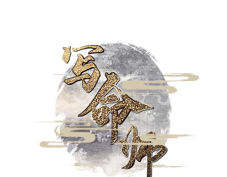 《写命师》第1话 江南雪尘 第4页