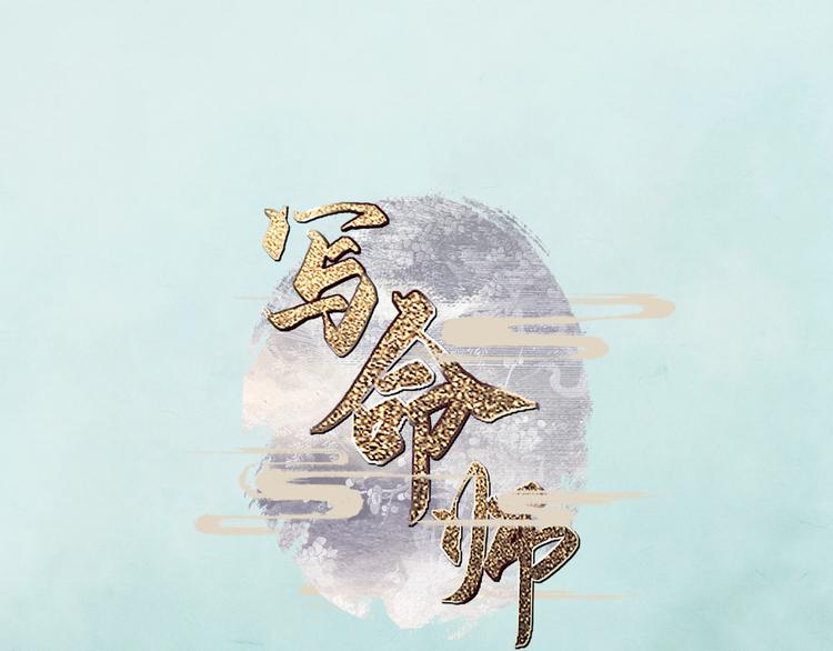 《写命师》第7话 没事就来帮我吧 第1页