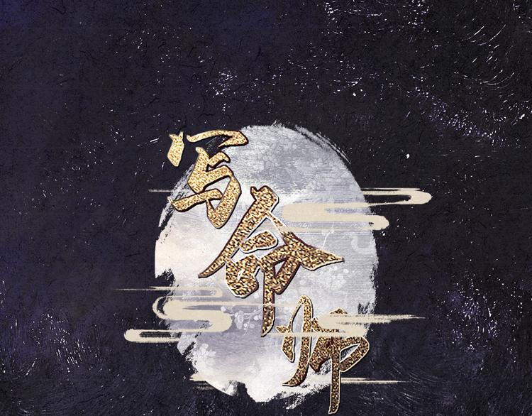 《写命师》第11话 没说的话都说给你 第1页