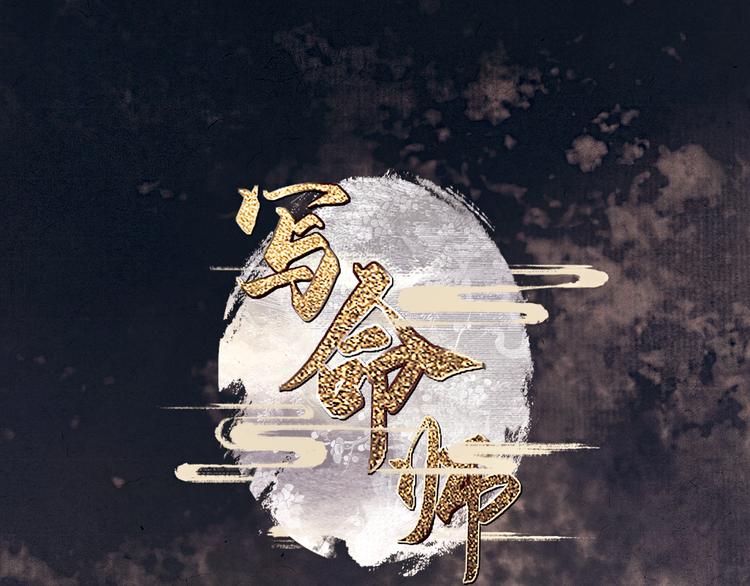 《写命师》第8话 你会不会后悔？ 第1页
