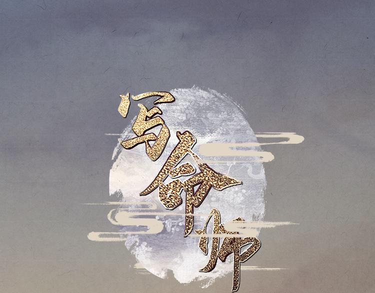 《写命师》第9话 我等着你 保证！ 第1页