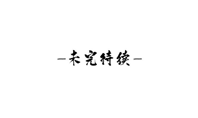 《写命师》第9话 我等着你 保证！ 第50页