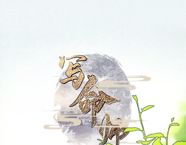 《写命师》第10话 卖给你 不要钱 第1页