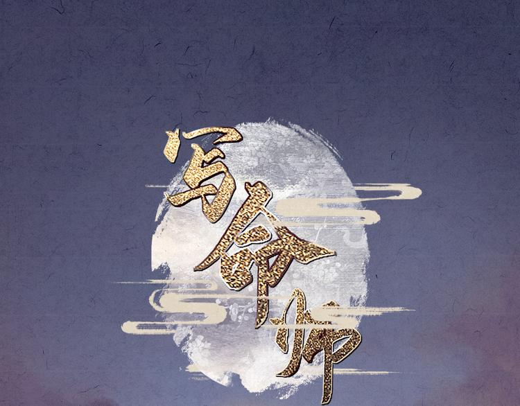 《写命师》第12话 没走散 第1页