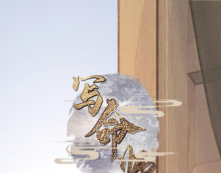《写命师》第16话 靡不有初 鲜克有终 第1页