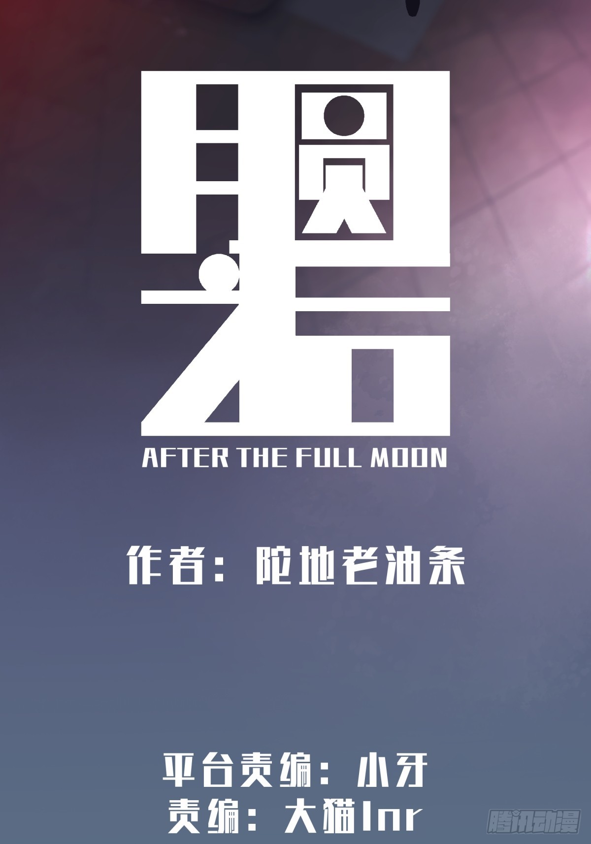 《月圆之后》CHAPTER 1 替死鬼 第25页