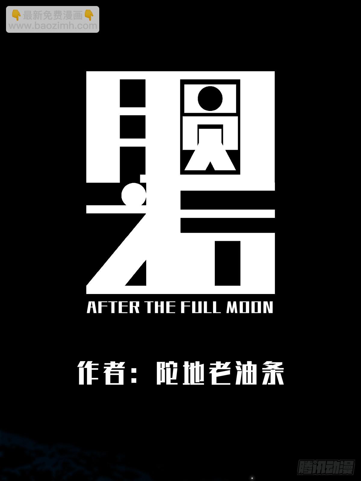 《月圆之后》CHAPTER 2 涅盘 第11页
