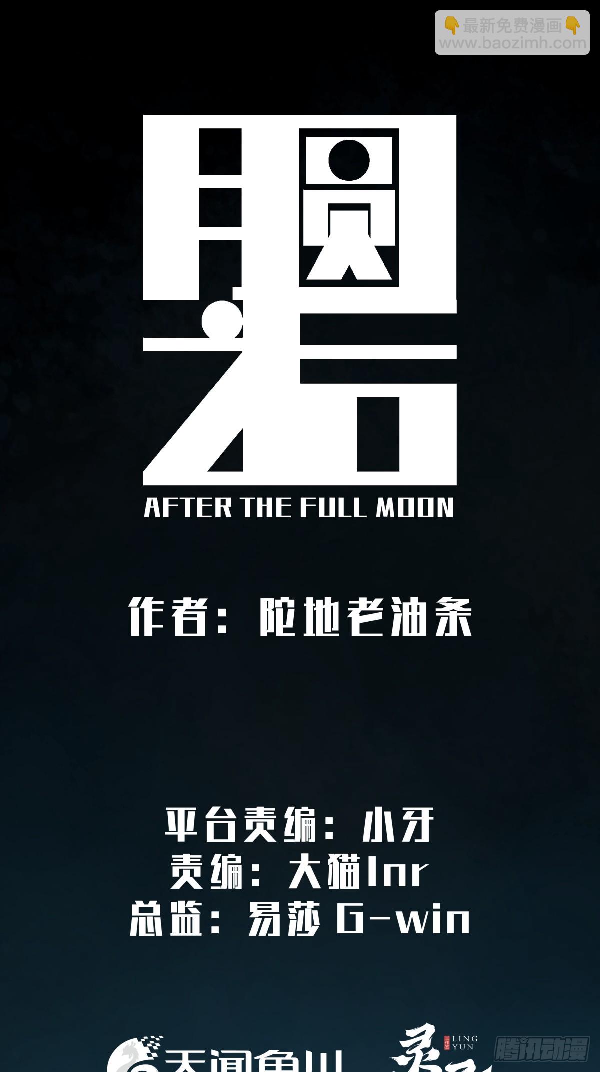 《月圆之后》CHAPTER 5 跌宕 第17页