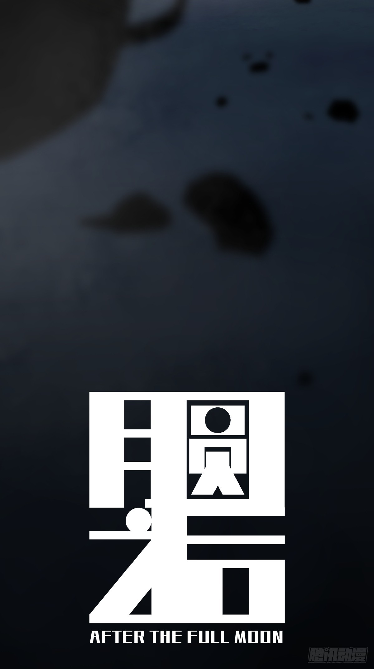 《月圆之后》CHAPTER 6 垂危 第20页