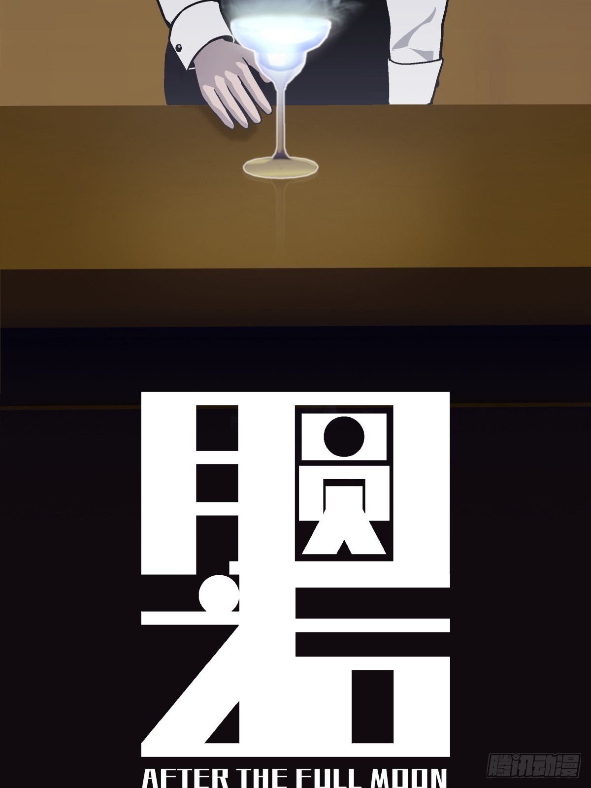 《月圆之后》CHAPTER 9 处境 第21页