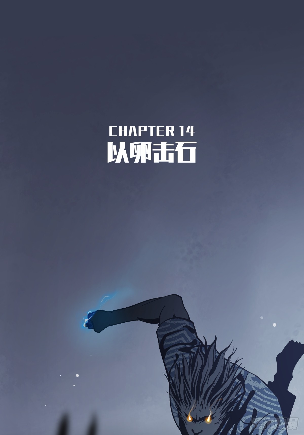 《月圆之后》CHAPTER 14 以卵击石 第23页