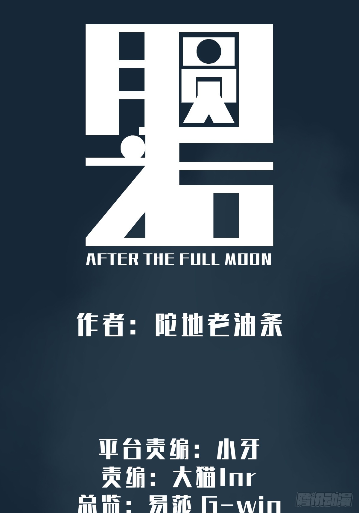 《月圆之后》CHAPTER 17 直到黎明 第12页