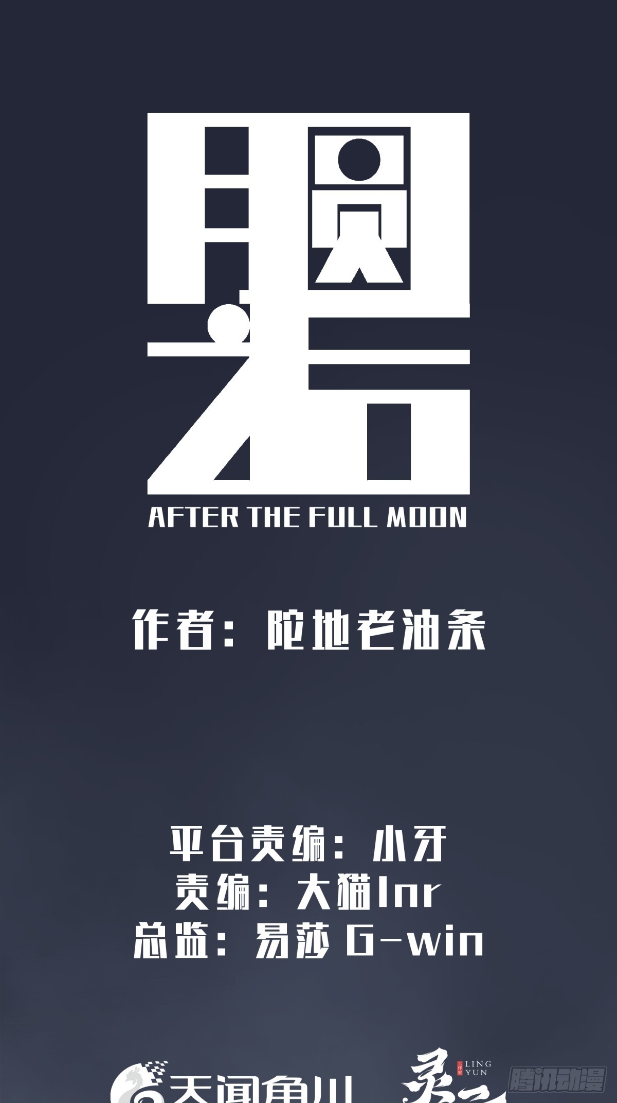 《月圆之后》CHAPTER 16 黎明将至 第17页