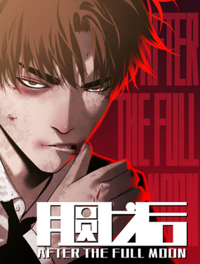 《月圆之后》漫画封面图 - tl漫画