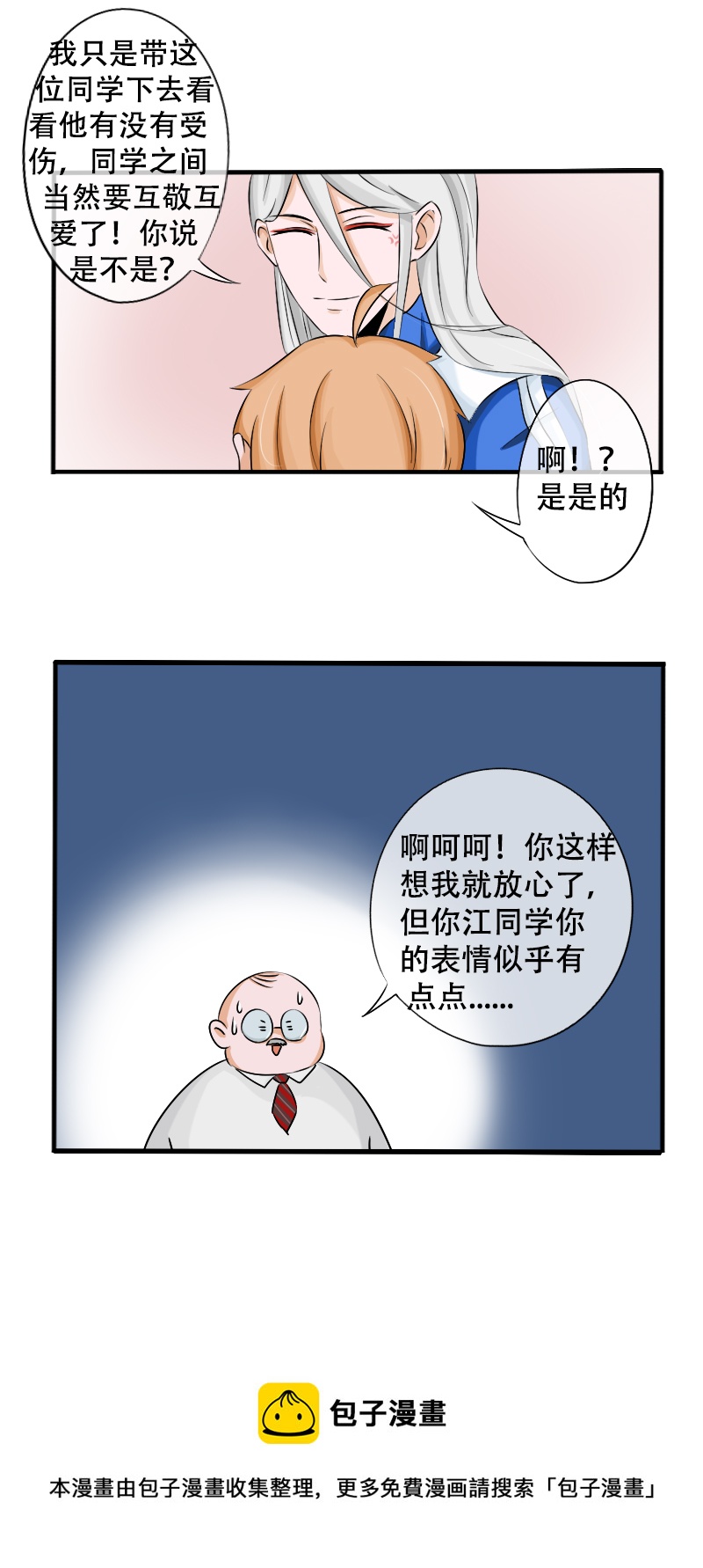 《新来的“同学”》江同学！风度！风度！ 第12页