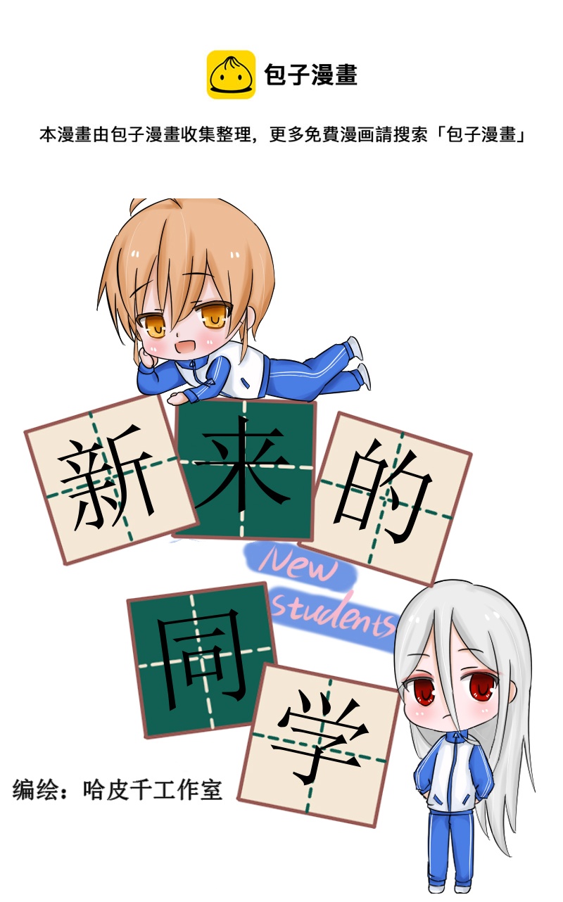 《新来的“同学”》晚间有雨 第1页