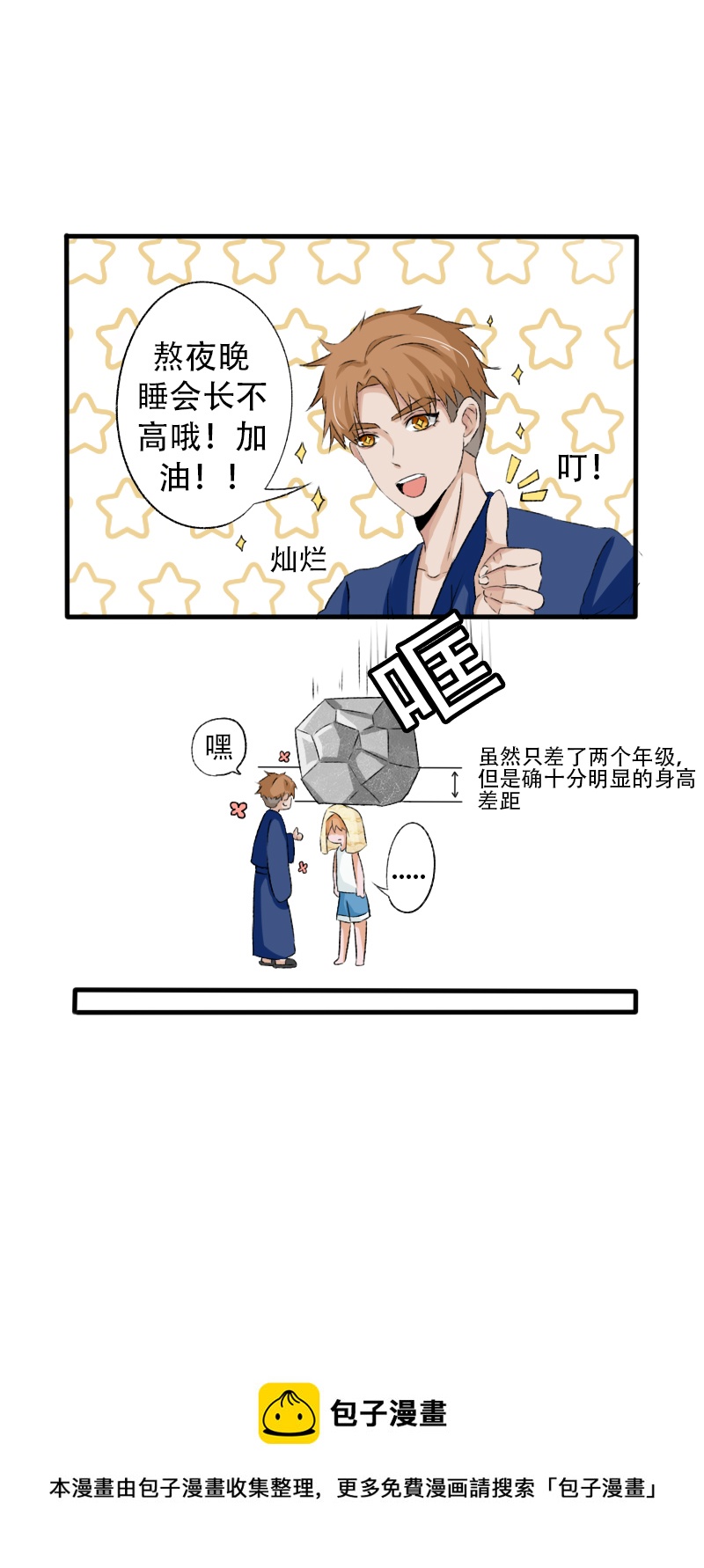《新来的“同学”》笨蛋兄弟 第9页