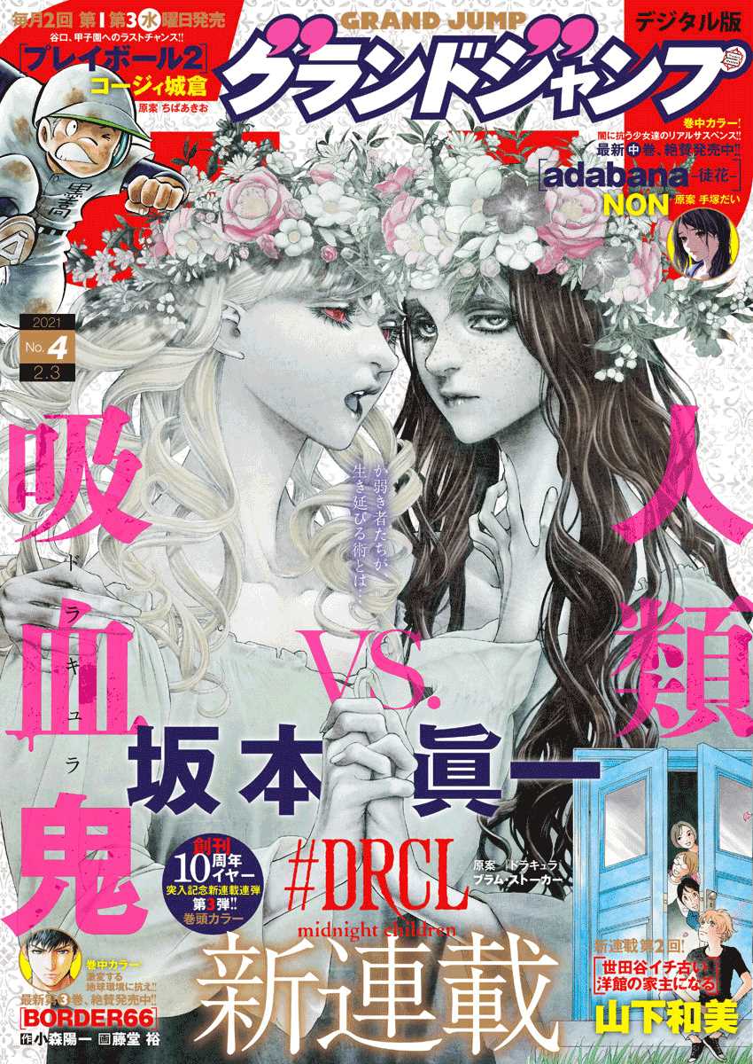 《DRCL midnight children》第1话 来访者自东方来 第1页