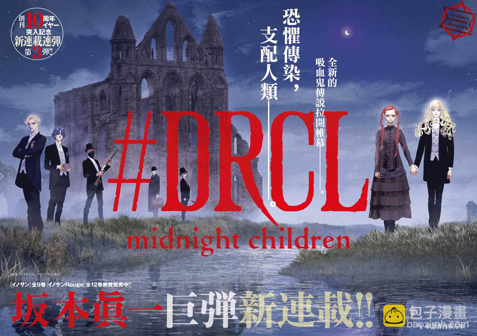 《DRCL midnight children》第1话 来访者自东方来 第3页